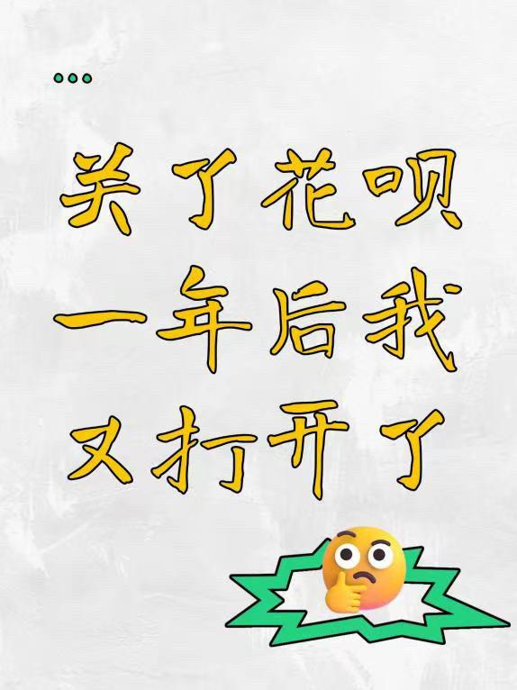 关了花呗一年后我又打开了 之前觉得不用花呗才算理性，后来渐渐发现，之前...