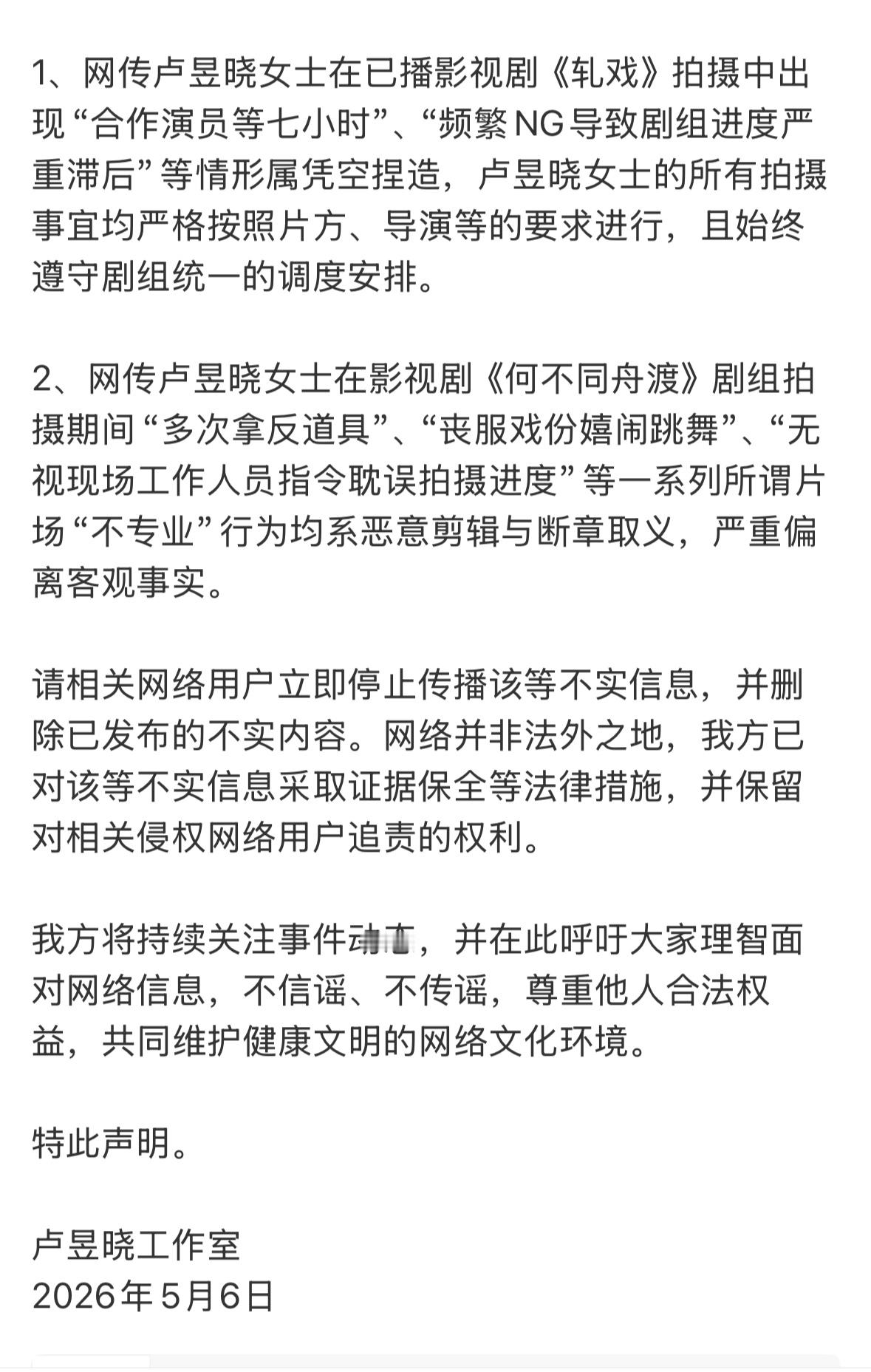 卢昱晓工作室发布声明，回应了最近网传的频繁NG、拿反道具等等相关事件。 