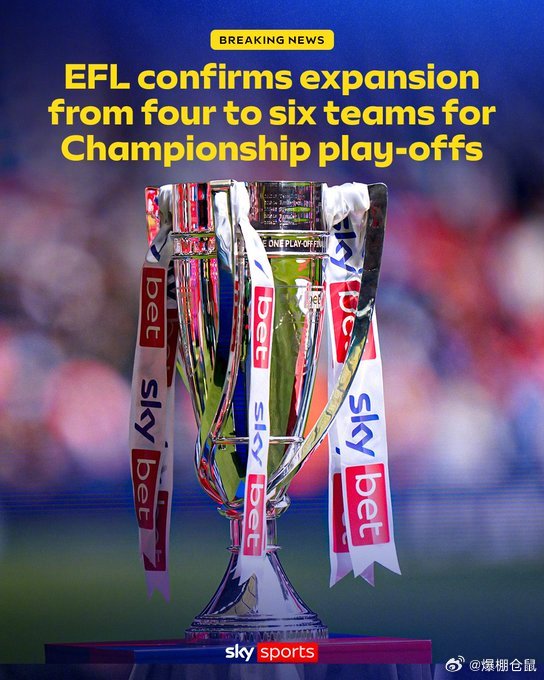 【官方】经过投票，英格兰足球联盟宣布，下赛季开始，英冠升级附加赛的参赛球队从4支