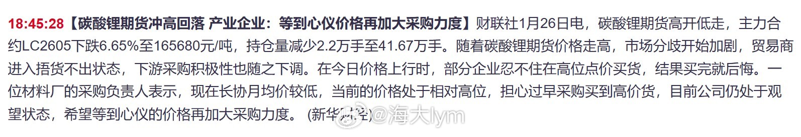 碳酸锂期货冲高回落，产业企业：等到心仪价格再加大采购力度1月26日，碳酸锂期货高
