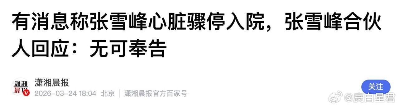 张雪峰又出大事了！据说很严重……谁能想到，沉寂了一段时间的张雪峰，又上热搜了。这