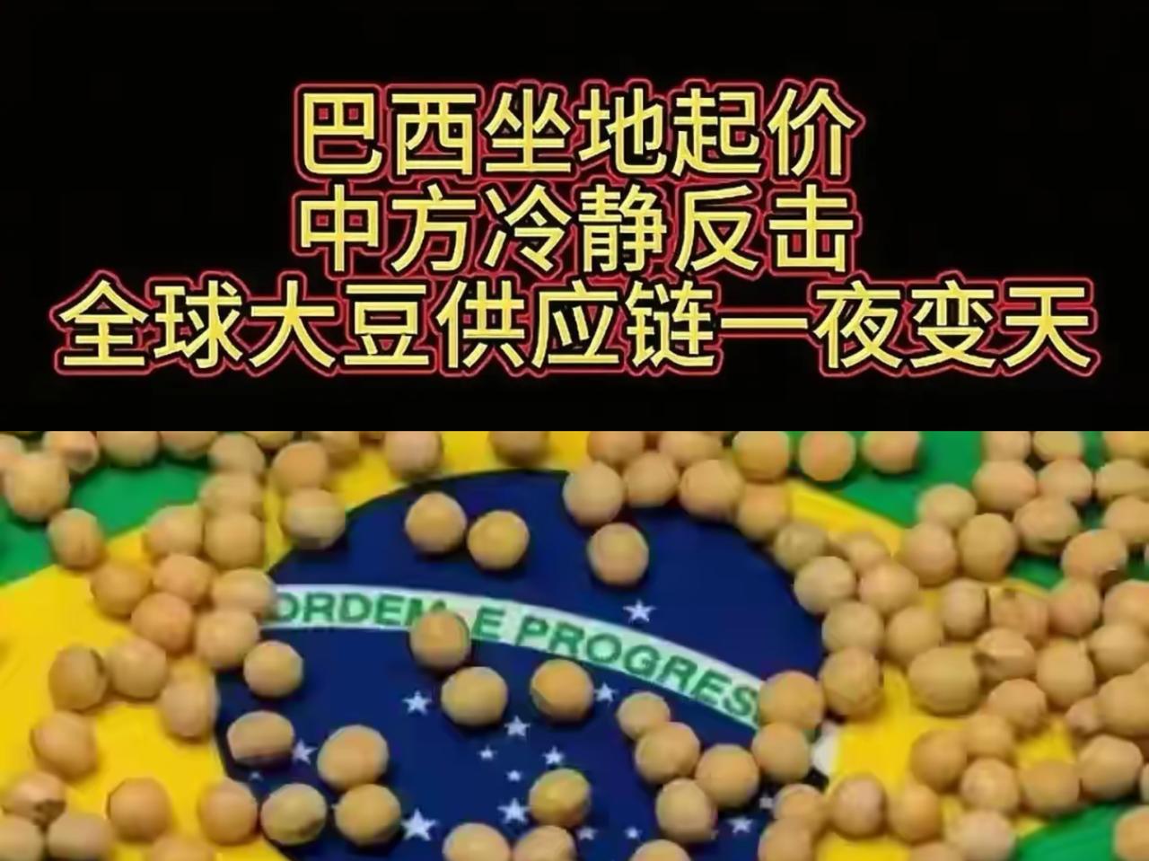 总有人觉得中国“人傻钱多”，

巴西握着我们70%的大豆进口量，就以为能坐地起价