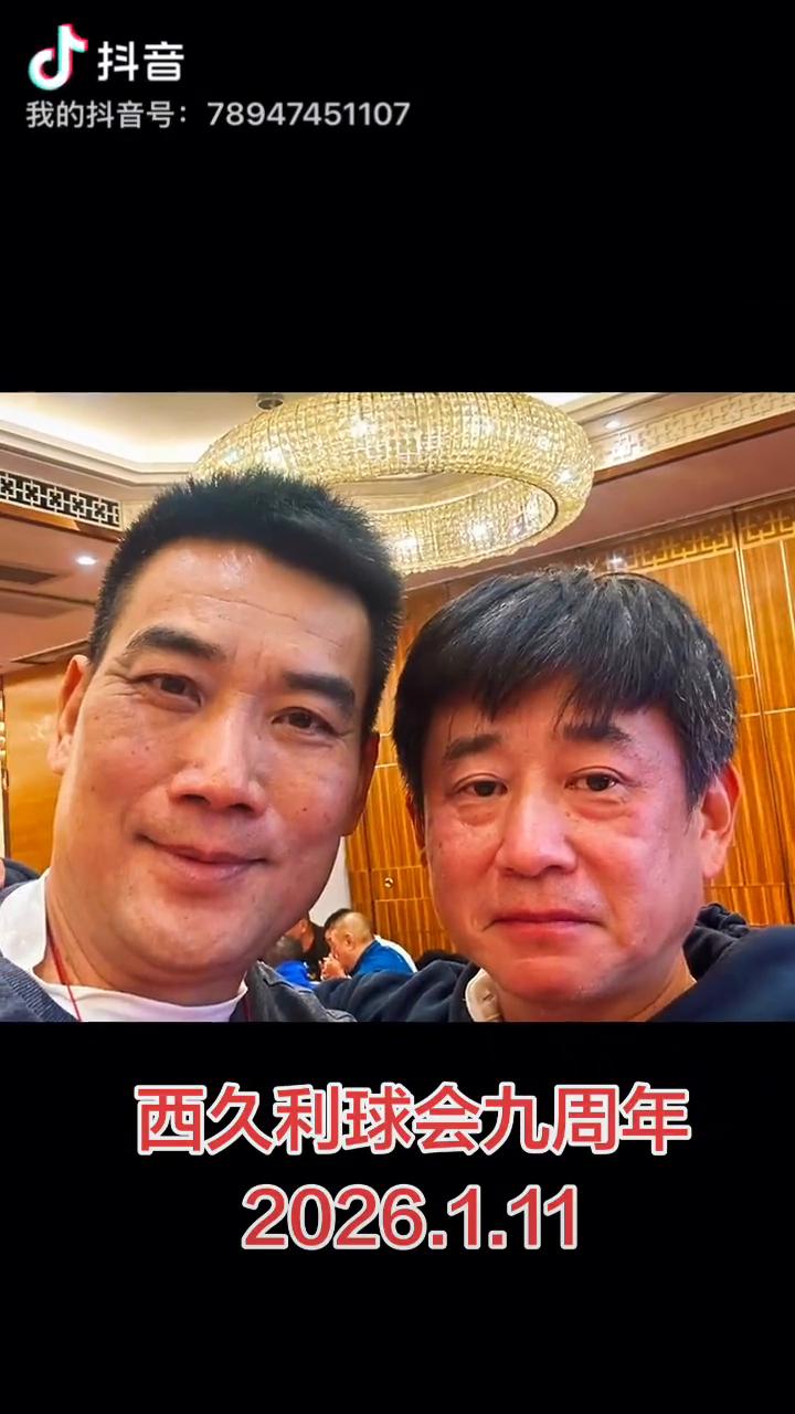 西久利球会九周年，2026.1.11。