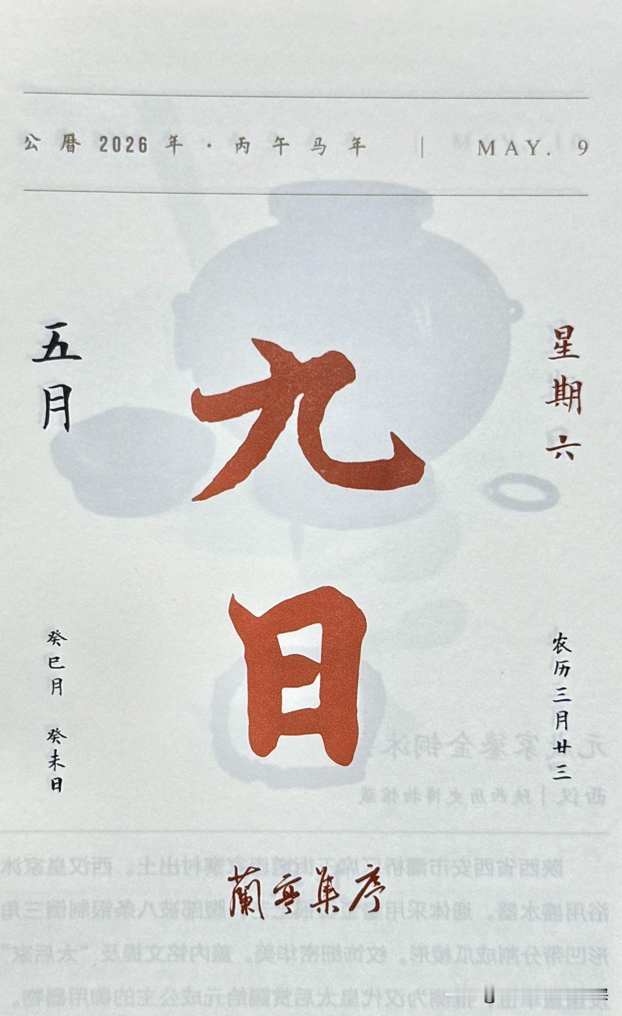 今日五月九日，“九日”二字摘自《兰亭集序》（王羲之·东晋）。
别称：《临河序》《