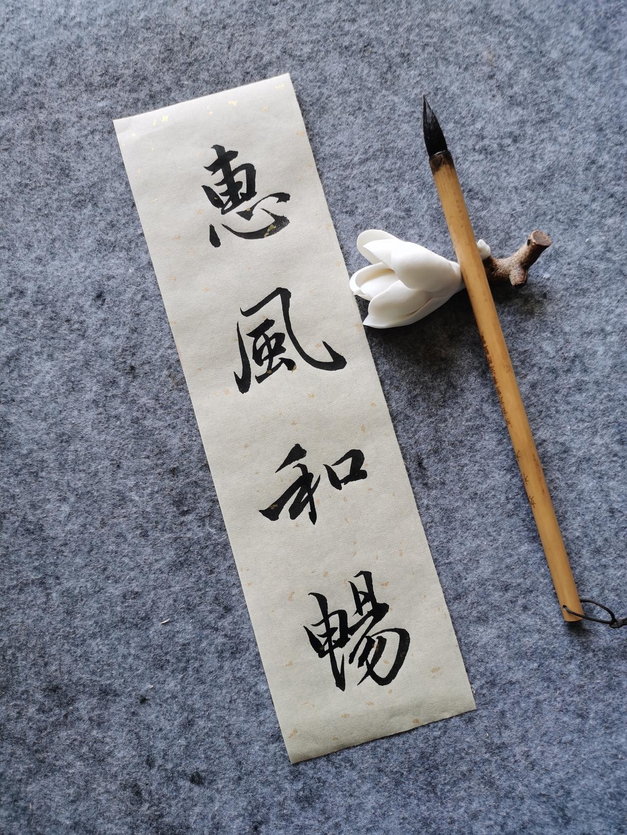 初学行楷，试着写下「惠风和畅」四个字。笔法尚且生疏，起笔收笔多了几分生涩，笔画间