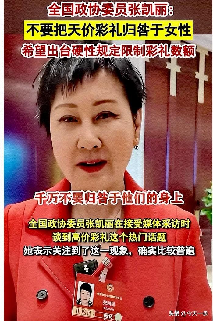 张凯丽说的是对的，不能将高额彩礼完全归咎于女性。
从根源上看，高额彩礼现象与传统