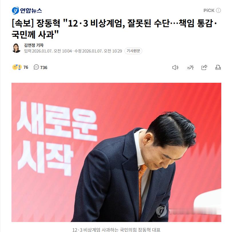 【快讯】韩国最大在野党党首就12·3紧急戒严向国民道歉：“12·3戒严令是错误的