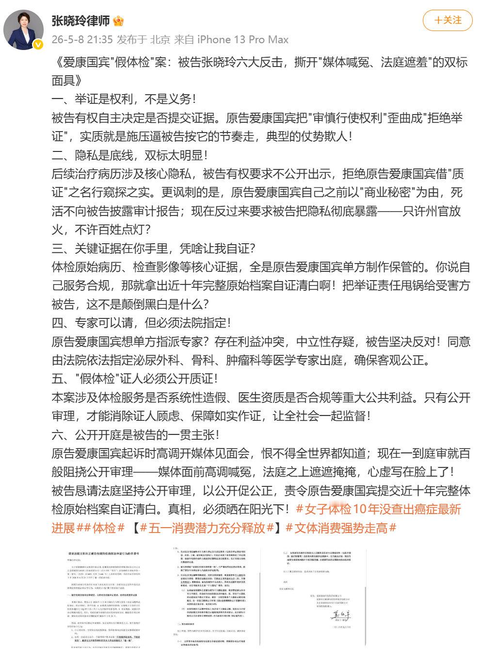 【张晓玲回应爱康指控拒绝举证】5月8日晚，爱康国宾"假体检"案当事人、执业律师张