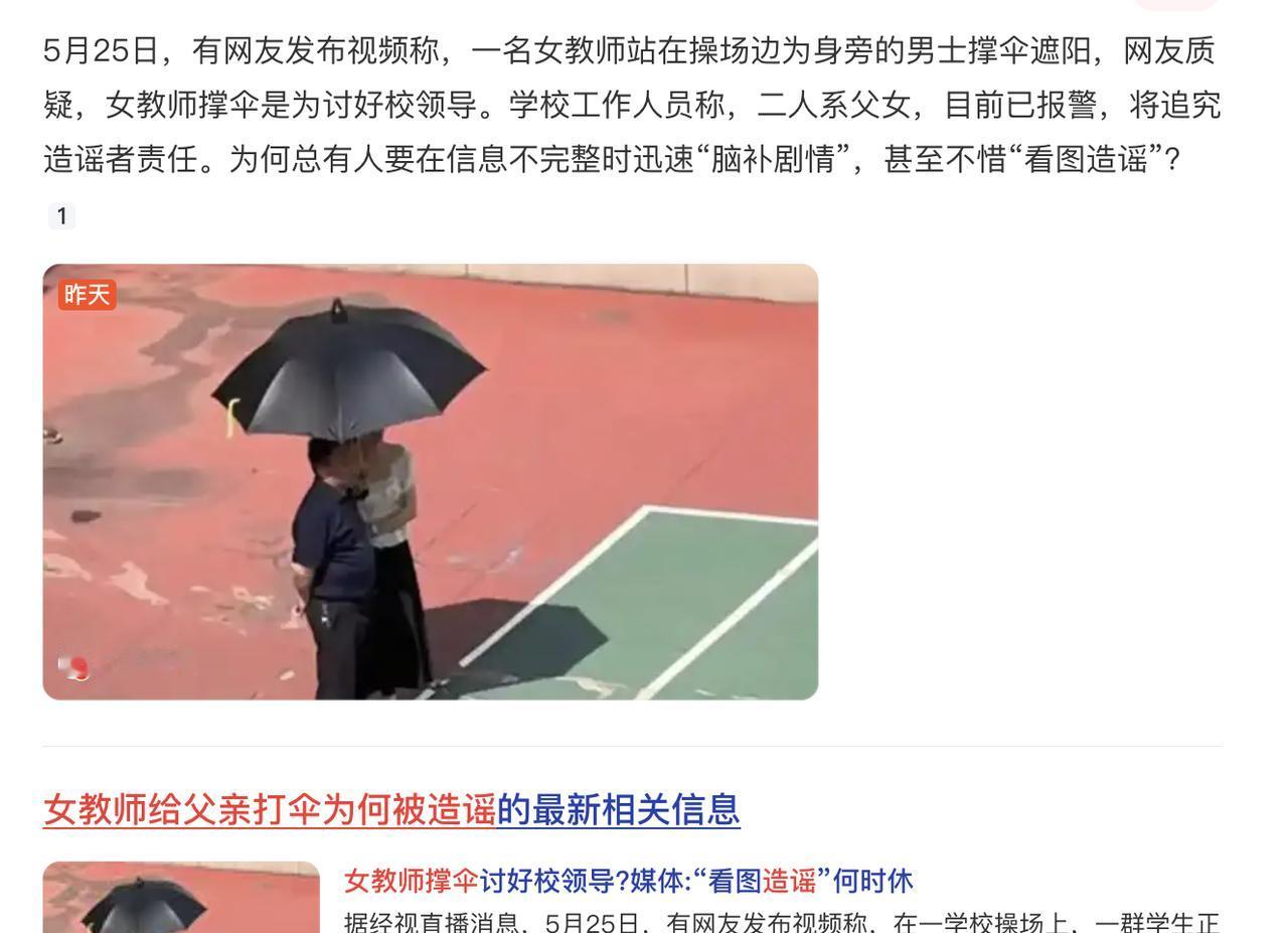 女教师给父亲打伞为何被造谣？？？然后回应已经报警，合适吗？
我想网友也是出于善意
