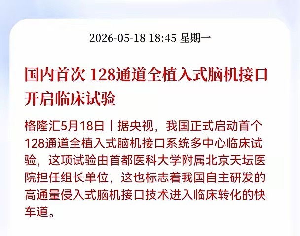 利好！重大利好消息！脑机接口板块迎来重大利好消息，国内首次 128通道全植入式脑