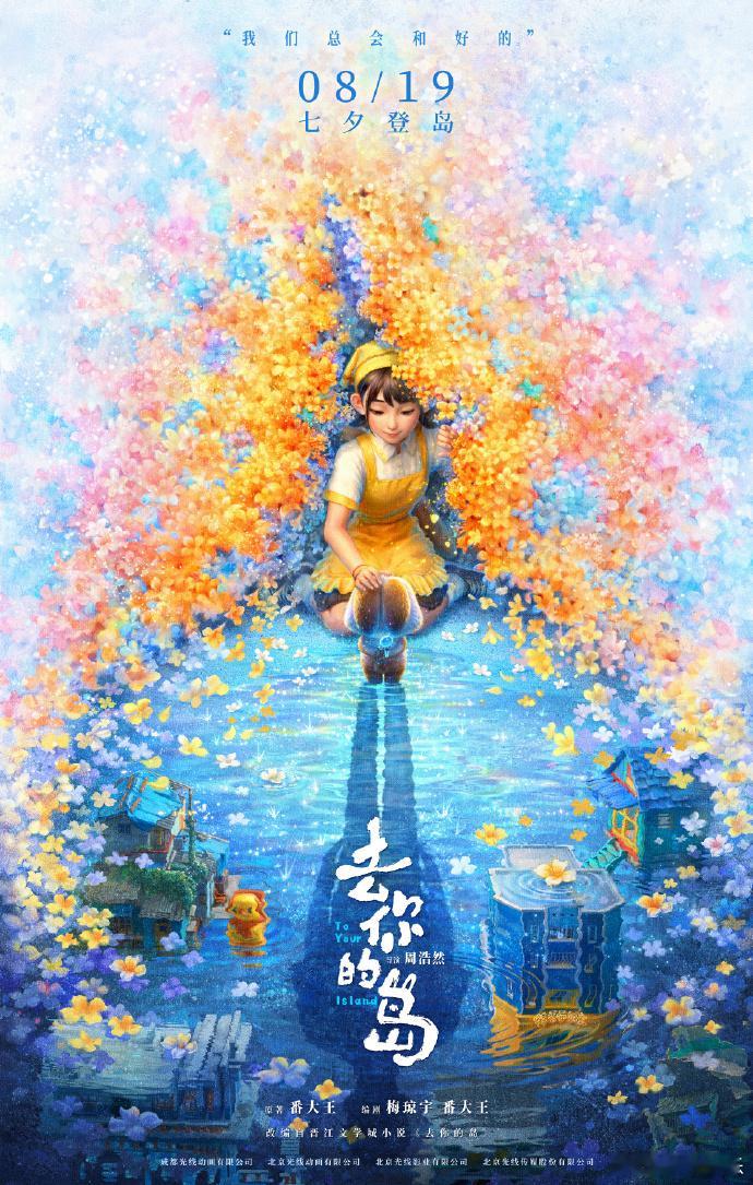 动画电影去你的岛定档年度意难平天花板动画终于定档七夕啦✨原著自带超高口碑，晋江爆