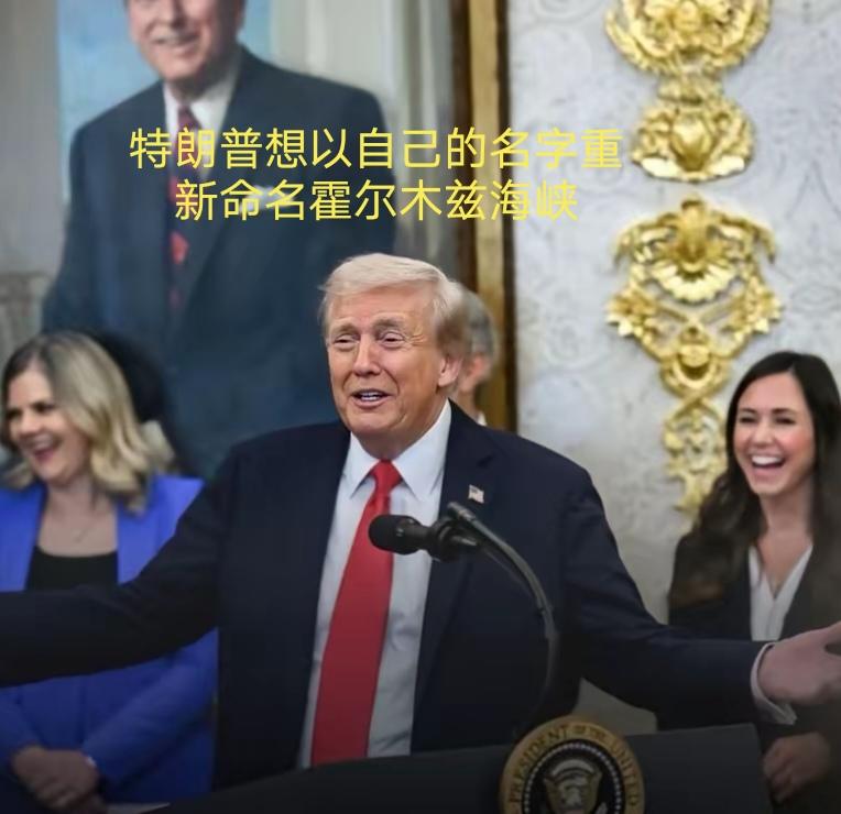 特朗普把霍尔木兹海峡称为“特朗普海峡”，这绝不是啥口误，而是精心设计的政治表演。