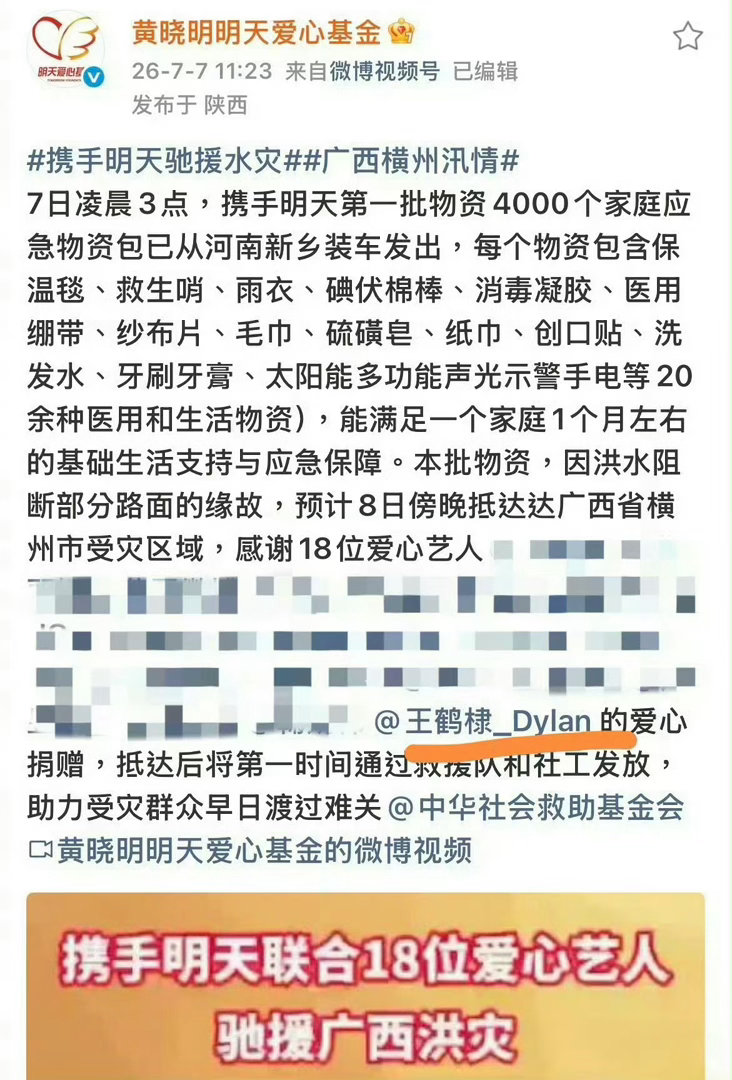 王鹤棣驰援广西王鹤棣通过黄晓明明天爱心基金向广西洪涝灾区驰援一批包含保温毯、救生