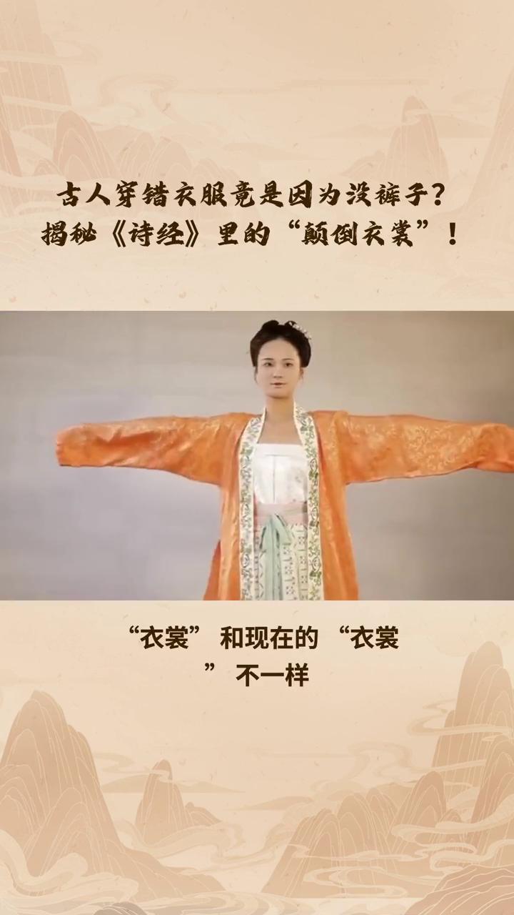 古人穿错衣服竟是因为没裤子？揭秘《诗经》里的
