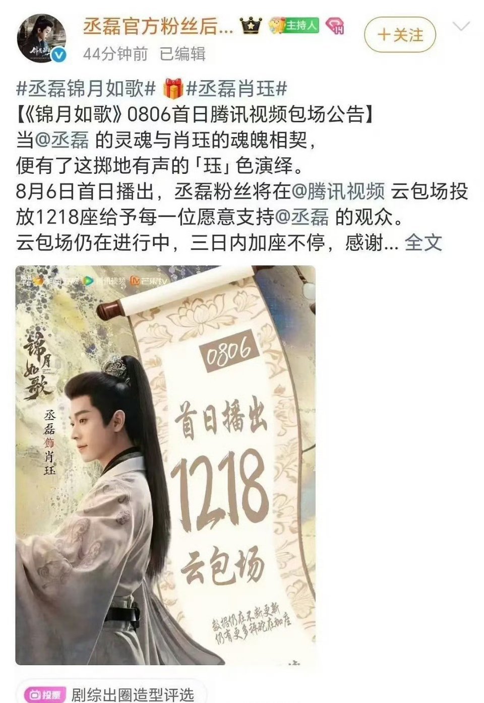 丞磊后援会给锦月如歌包场1218场，被嫌少。但我觉得二番出力少，也无可厚非吧。花