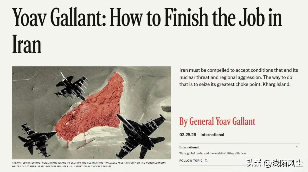 以色列国防前部长加兰特在巴里·韦斯的《自由报》上撰文称，美国应当夺取哈尔克岛。