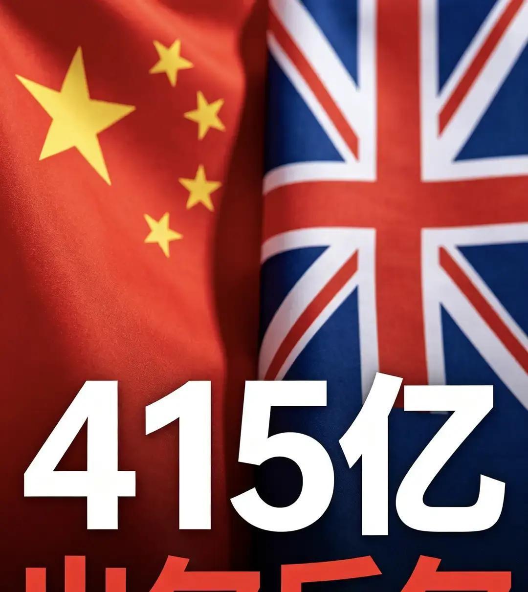 出尔反尔！刚签415亿大单，英国转头封杀中国产品，中方强硬表态


415亿。这