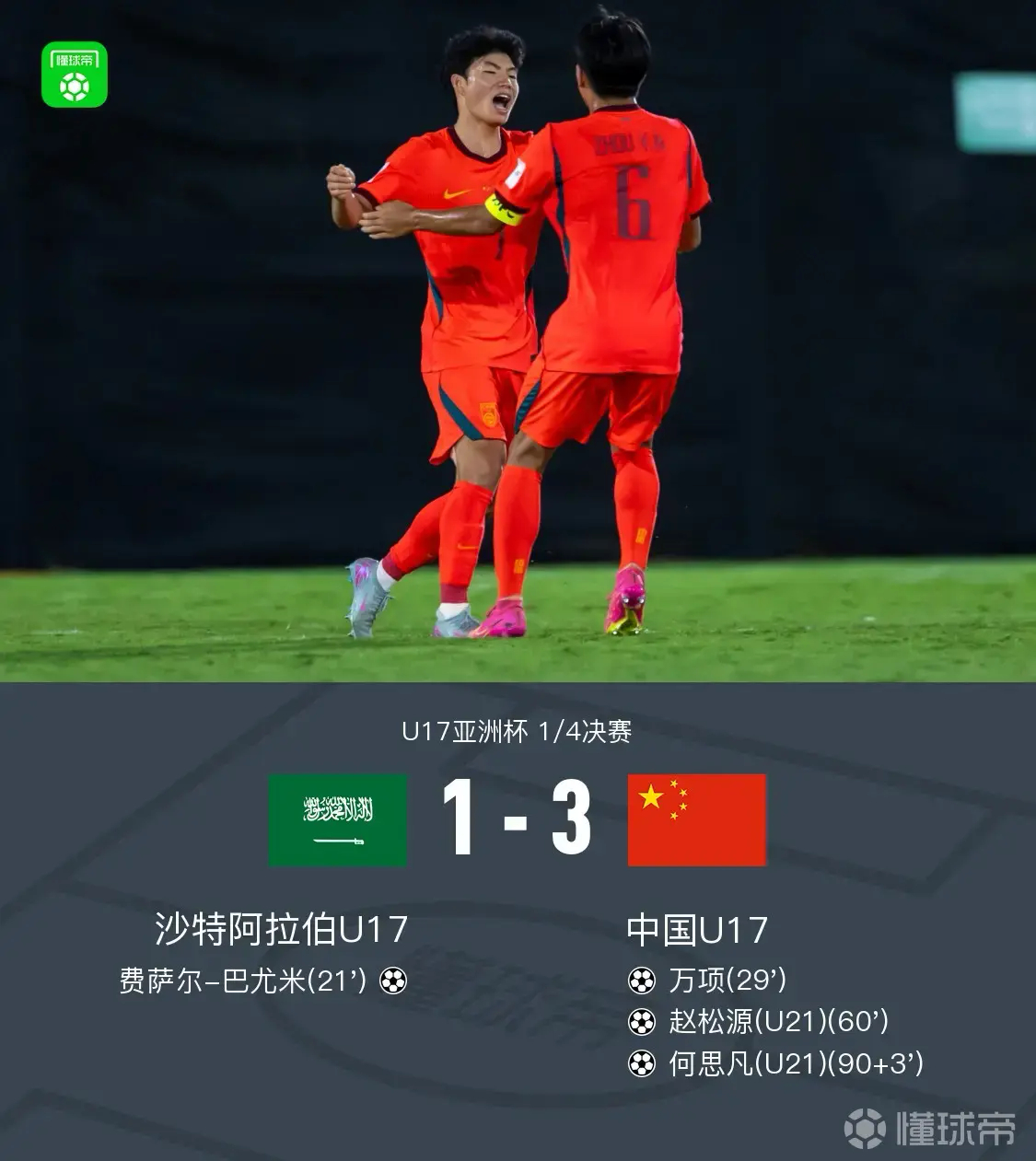 U17国足又赢了U17国足3比1逆转胜沙特队 北京时间5月16日凌晨，U17亚洲