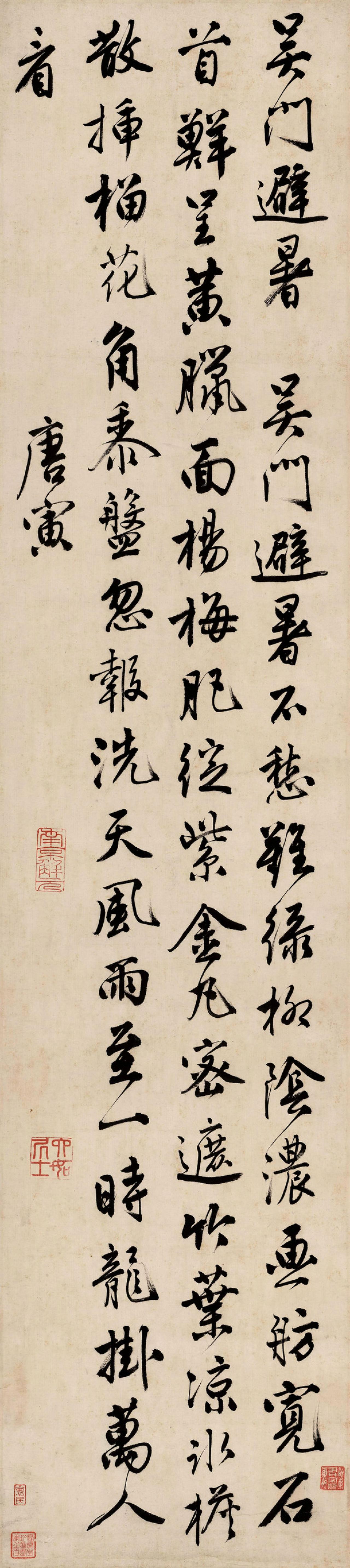 唐寅行书吴门避暑诗书法欣赏