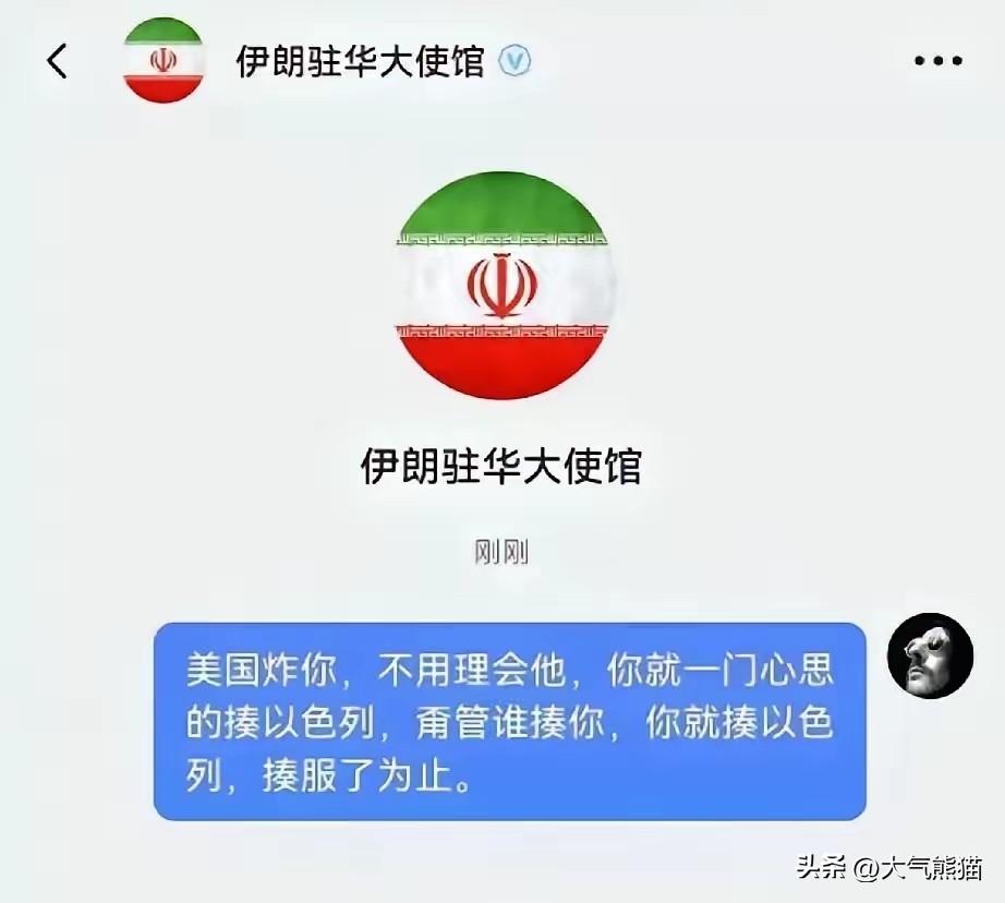 网友的建议也是用上了，
咱们的网友也是化身战略家，去伊朗出了一条好计谋，那就是只