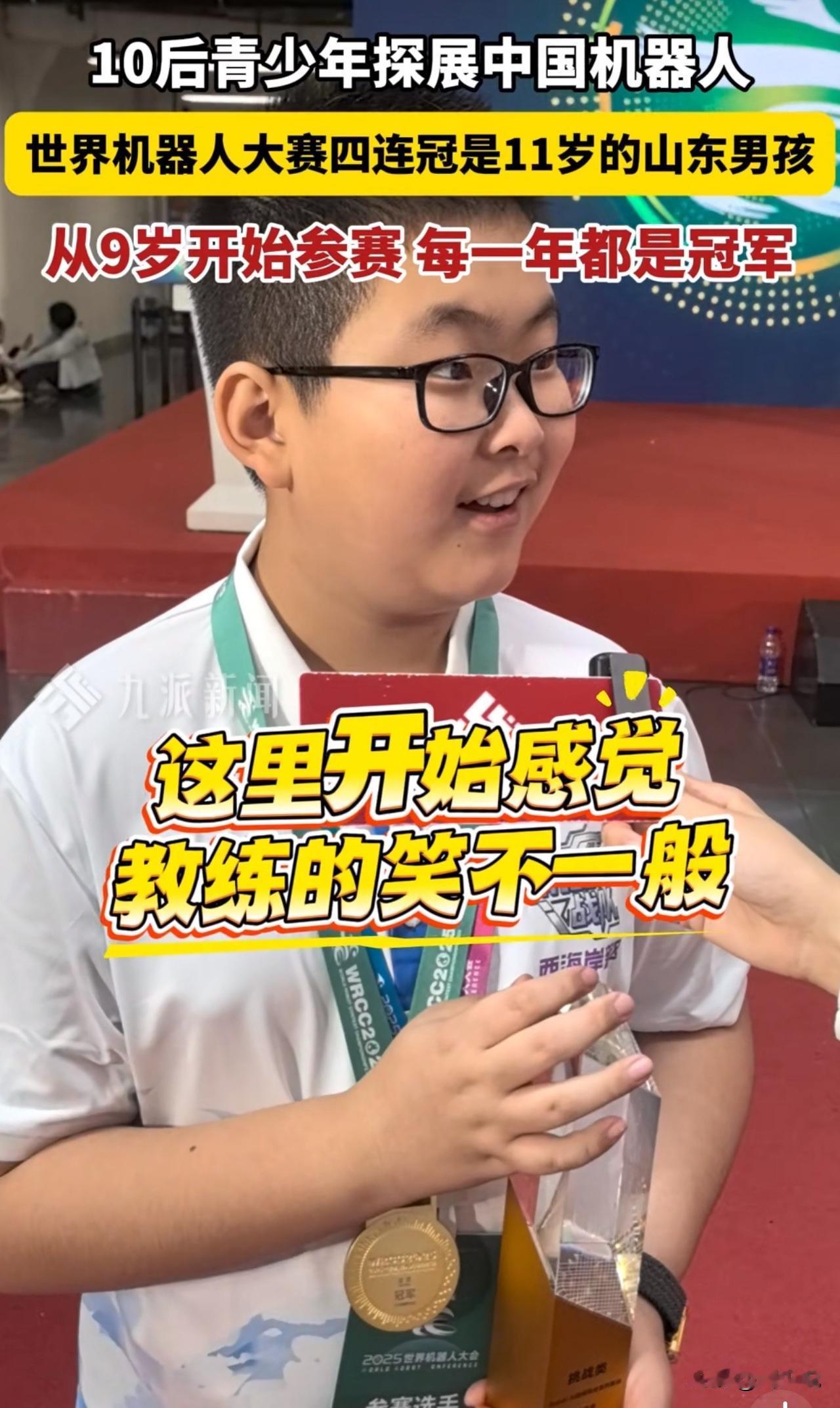 #MCN双量进阶计划#真牛！11岁山东男孩世界机器人大赛四连冠！

近日，北京世