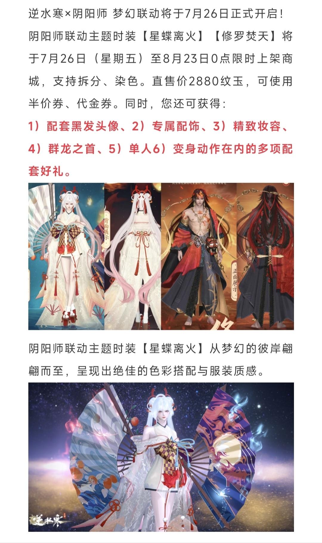 逆水寒手游144拿下阴阳师时装，买1送6，支持拆分和染色，联动绝技免费学，称号【