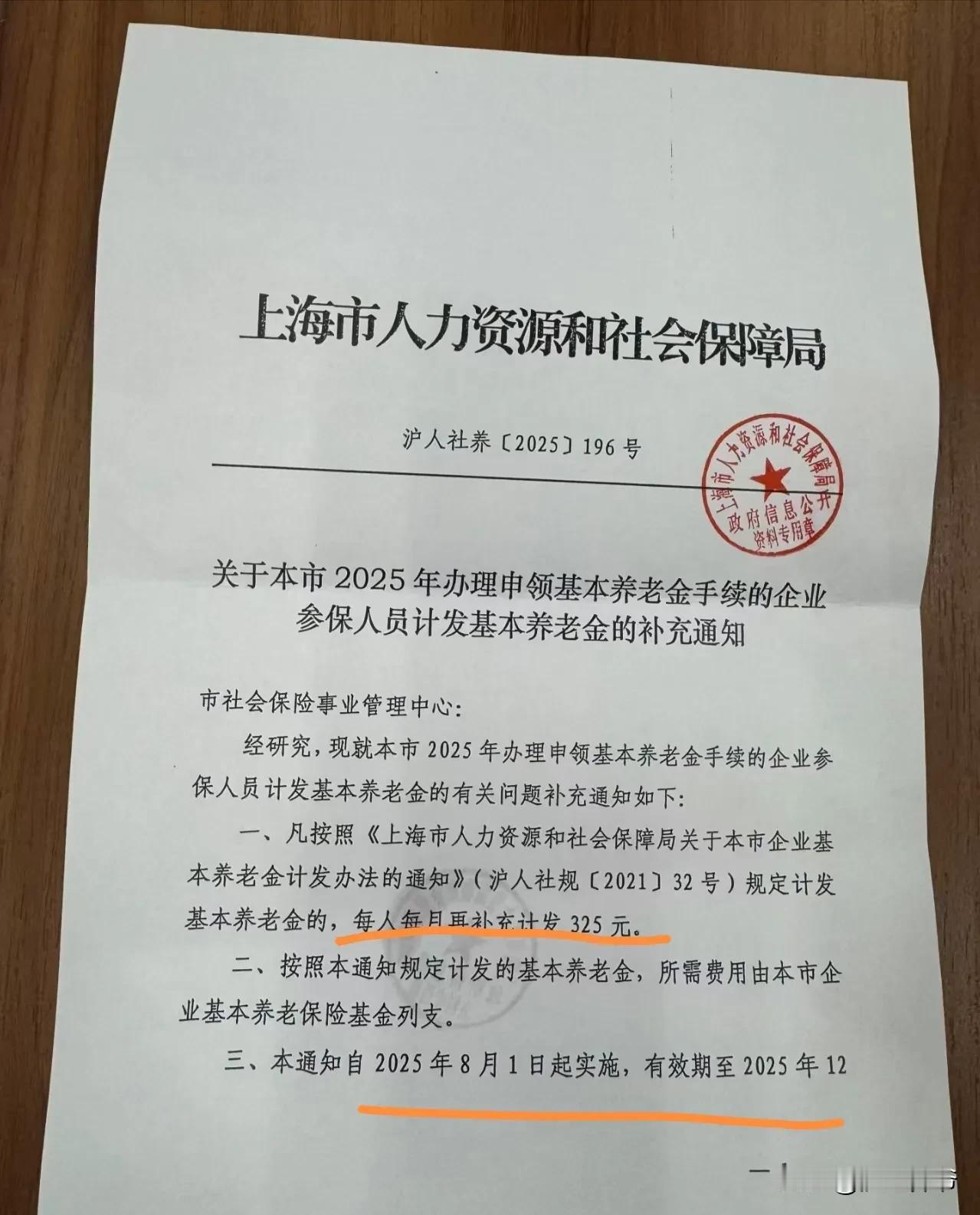 好消息！2025年上海退休人员每人每月将再补发325元，补发有效期为2025年8