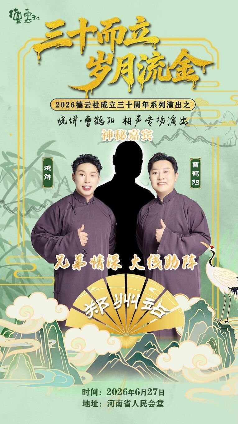 烧饼曹鹤阳郑州专场会有神秘嘉宾？？？会是谁呢？好难猜啊！！！！ 
