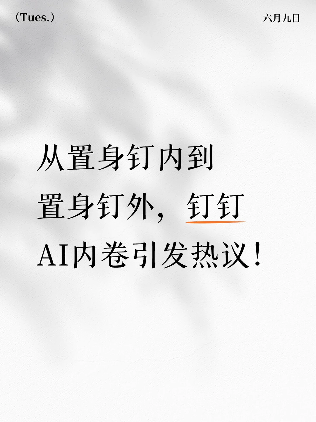 钉钉副总裁确认离职