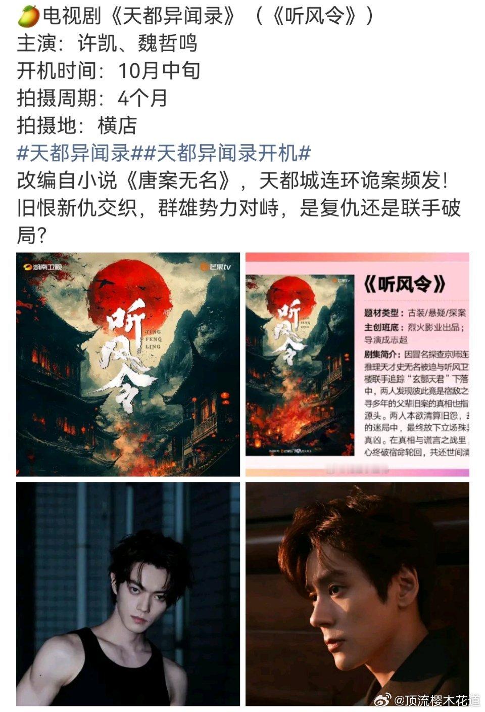 听风令改名天都异闻录准备开机，许凯魏哲鸣还是可以的，于歪别再作妖了。 ​​​