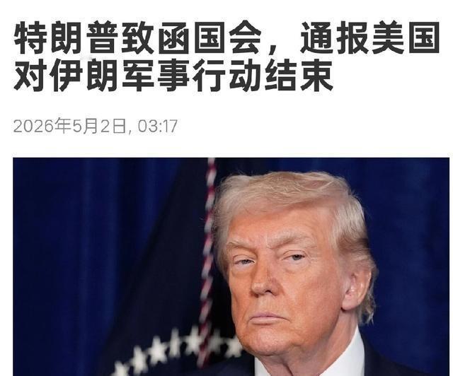 战争结束！特朗普正式确认：美国对伊朗军事行动结束，伊朗发布强硬声明！今天凌晨，来