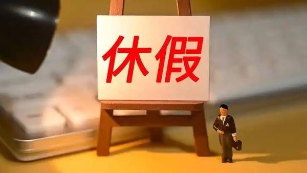 今年，全国多省份相继出台文件，进一步落实带薪年休假制度，倡导职工错峰出行、分段休