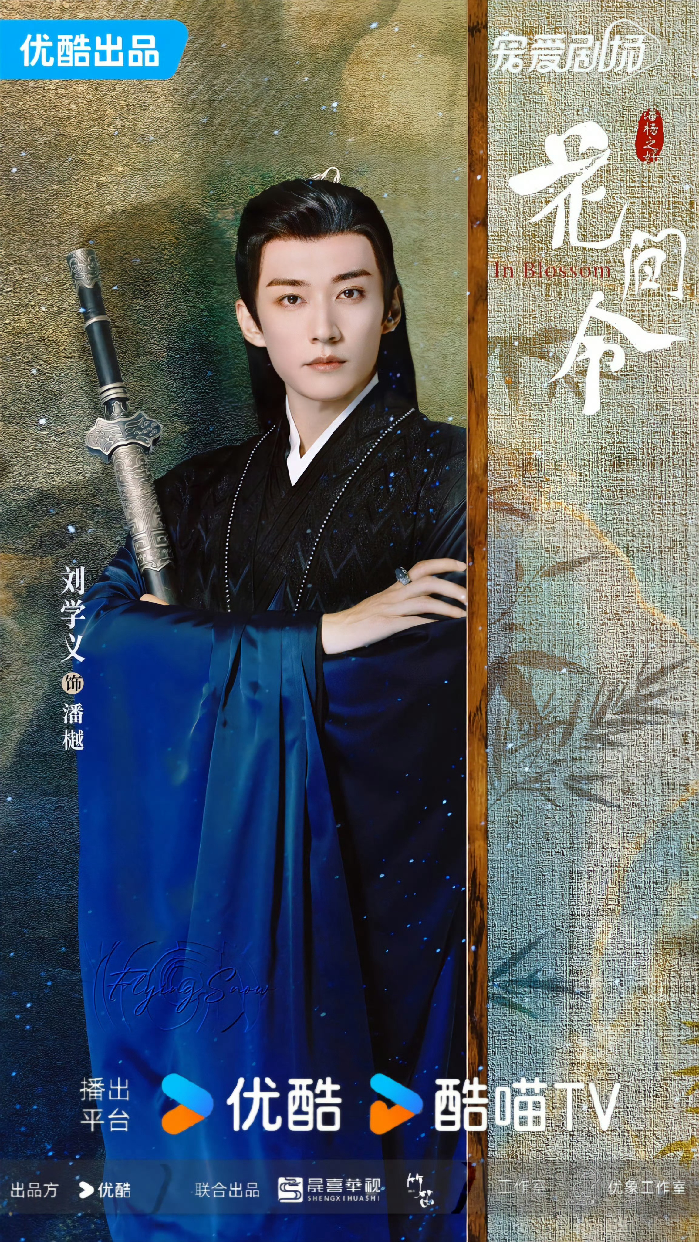 刘学义潘樾 ❄️刘学义花间令 花间令开播两周年啦～🎉今天优酷限免20集哦看起来