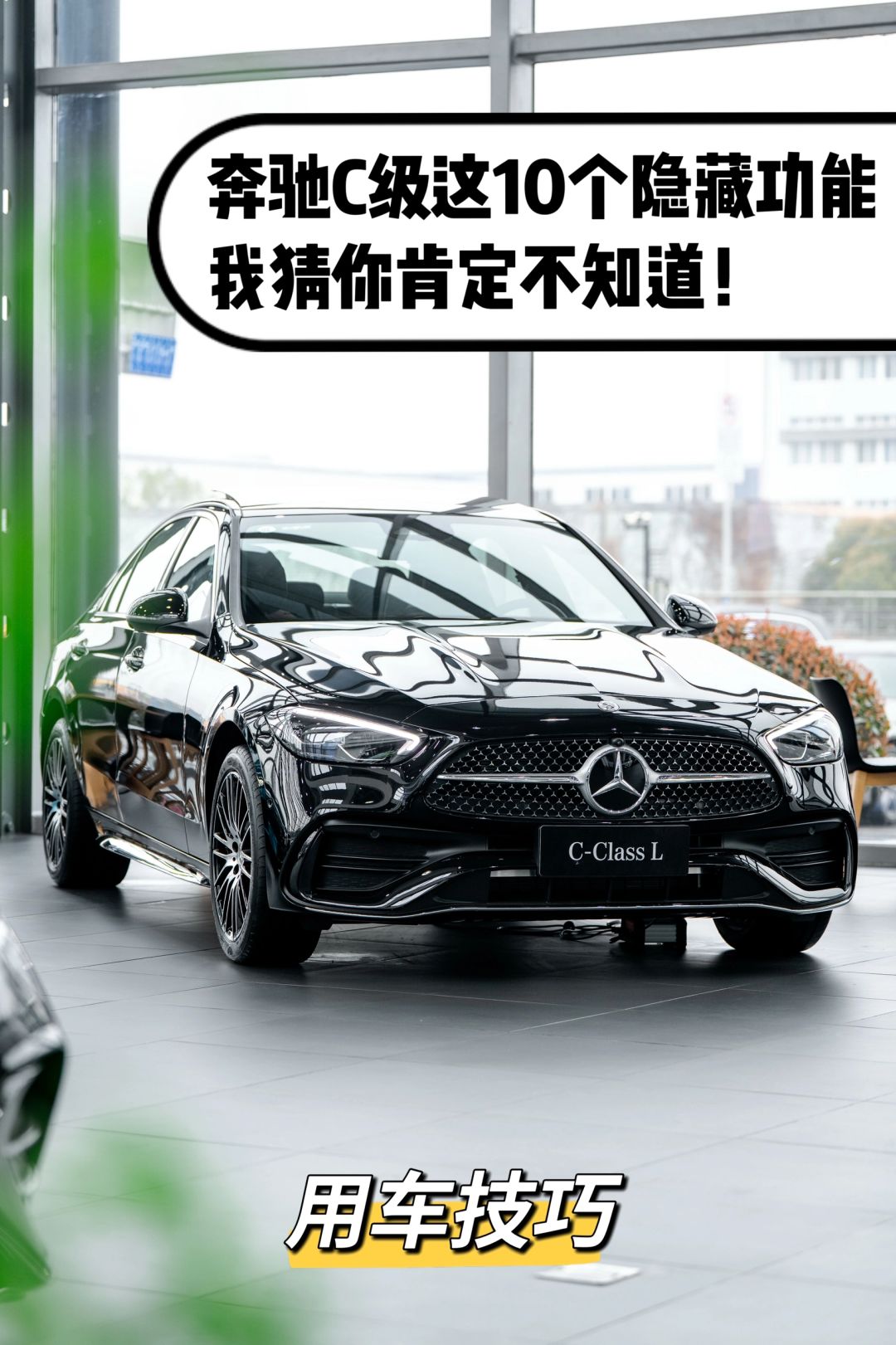 奔驰C级这10个隐藏功能，我猜你肯定不知道！