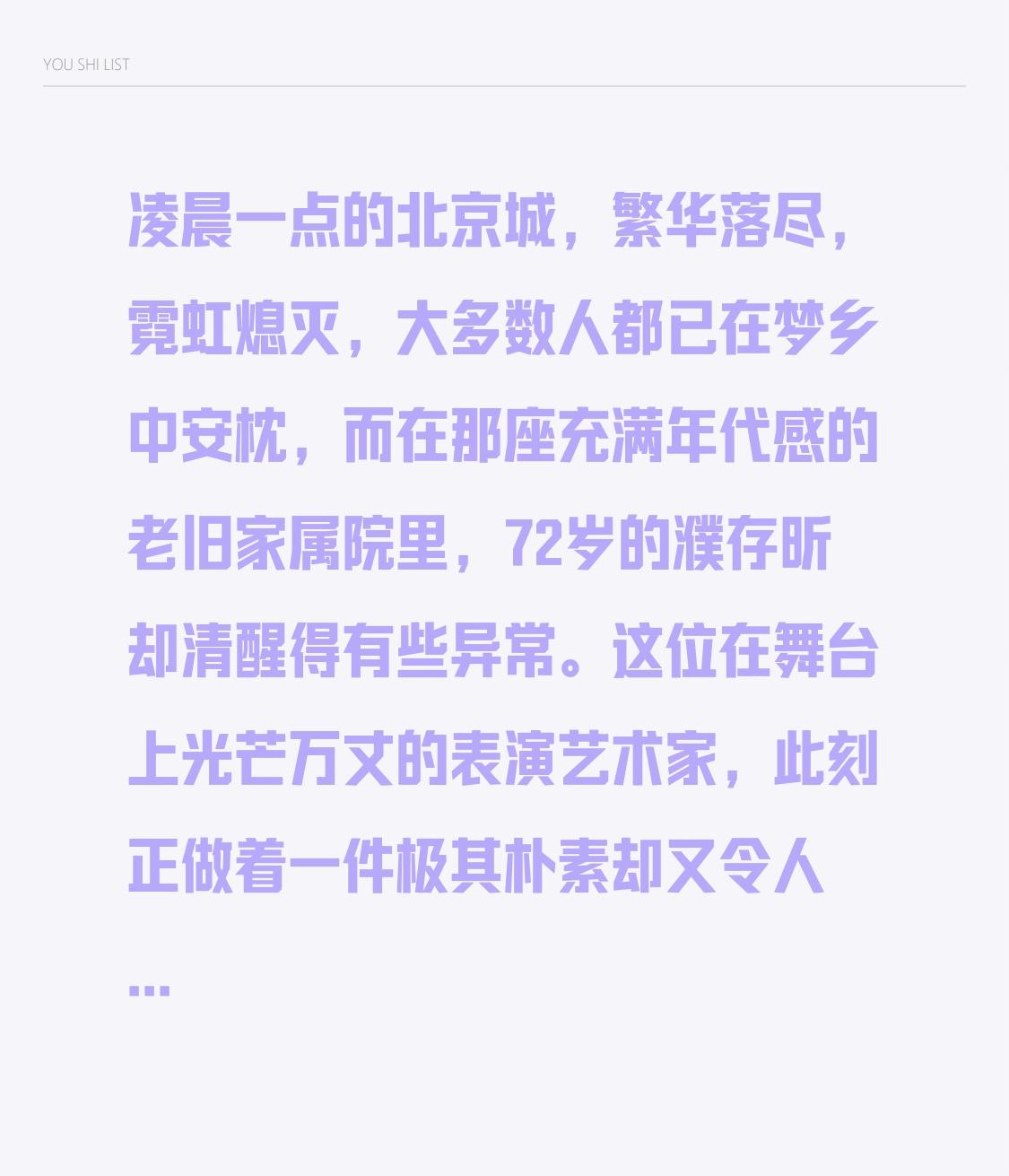凌晨一点的北京城，繁华落尽，霓虹熄灭，大多数人都已在梦乡中安枕，而在那座充满年代