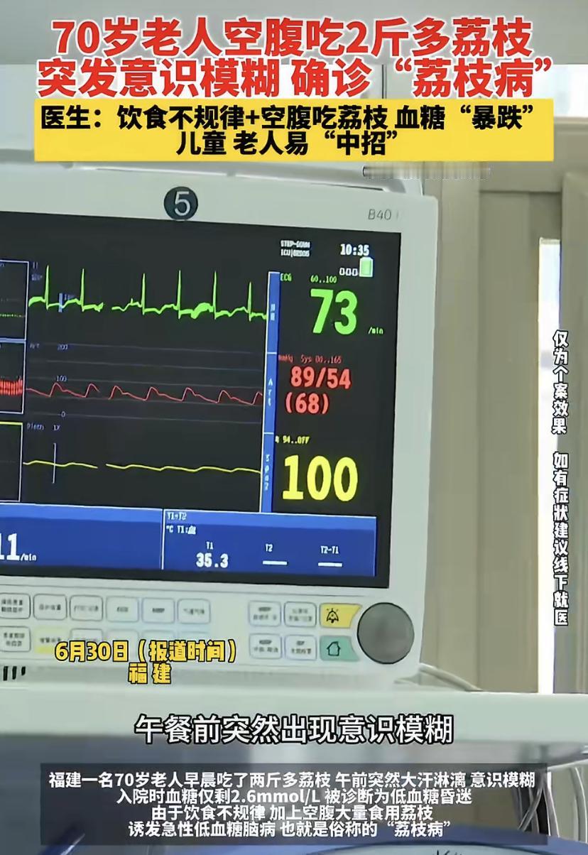惊险!七旬大爷狂炫两斤荔枝，差点没救回来!
福建有位70岁的大爷，早上起来空腹干