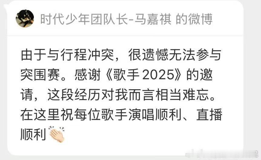 马嘉祺表示不参加歌手突围赛 马嘉祺表示不参加歌手突围赛了，不过没关系啦，小马在《