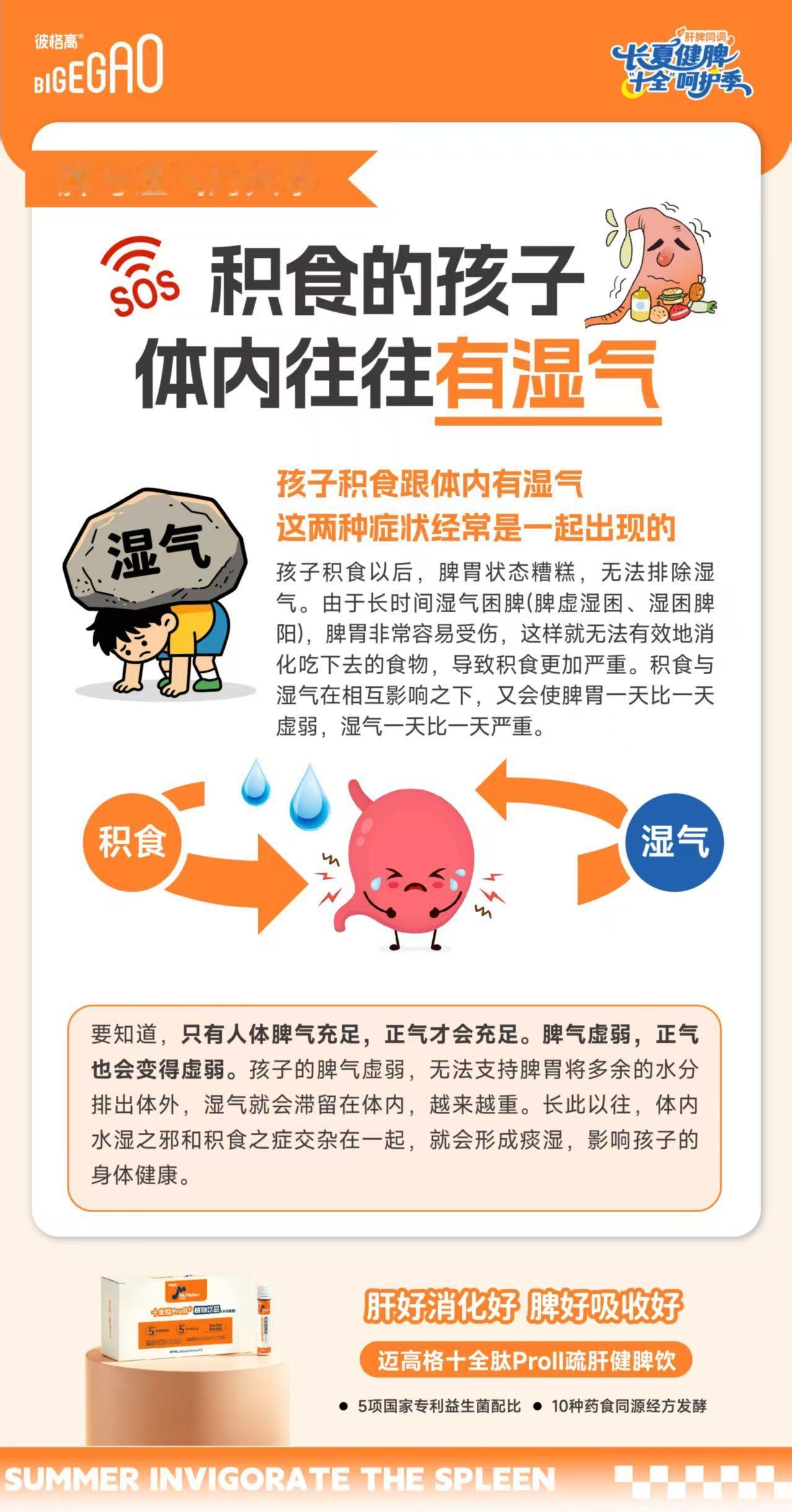这个夏天，提醒所有宝妈❗ 
孩子积食别只盯着吃的😱 
体内湿气重 也会让积食反