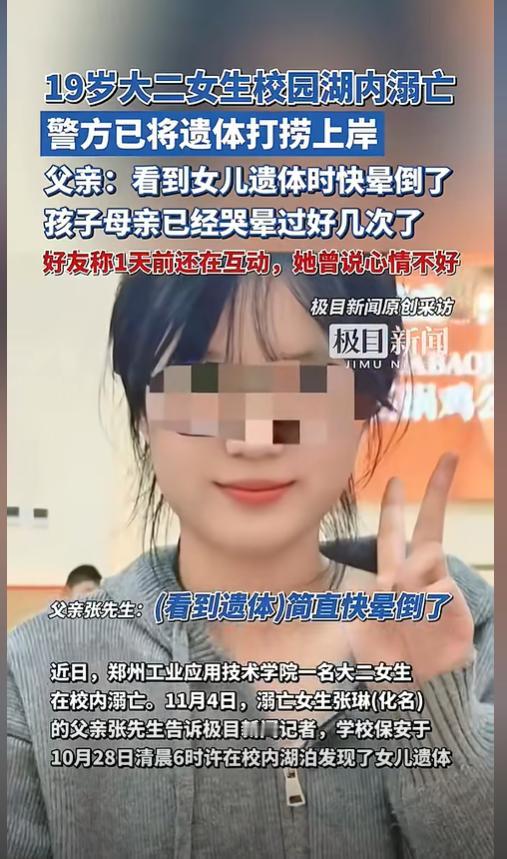 😱痛心！郑州 19 岁大二女生竟在校园湖内溺亡，背后到底是溺亡还是另有蹊跷？
