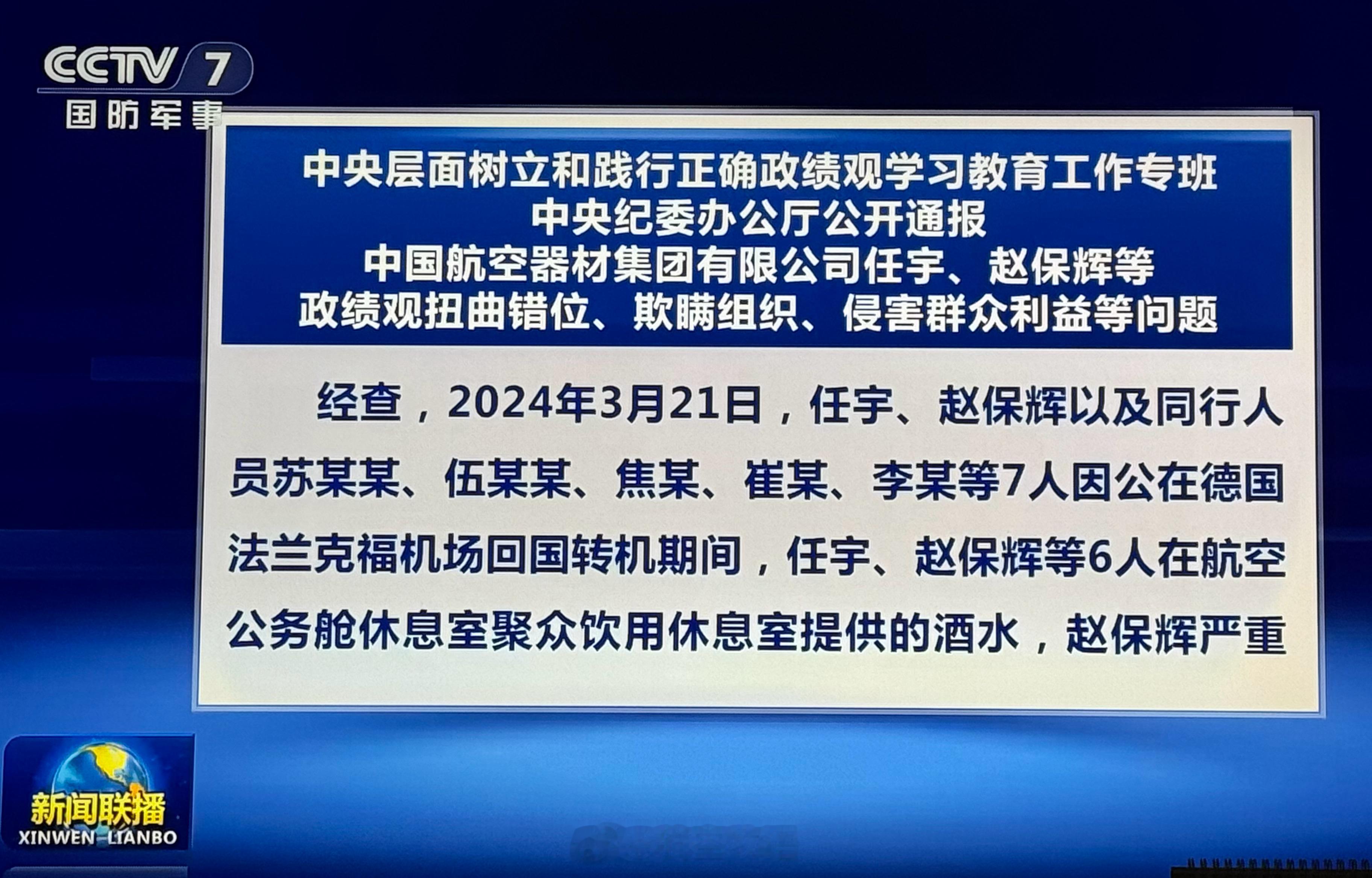 中纪委通报：中航材原董事长、党委书记任宇，原总会计师、党委委员赵保辉以及同行人员