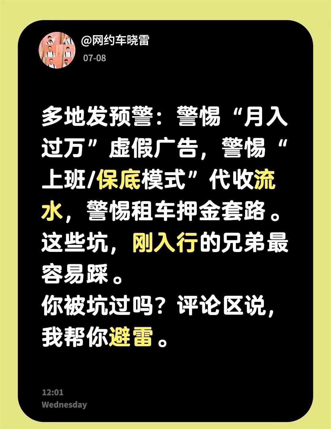多地发预警：警惕“月入过万”虚假广告，警惕“上班/保底模式”代收流水，警惕租车押