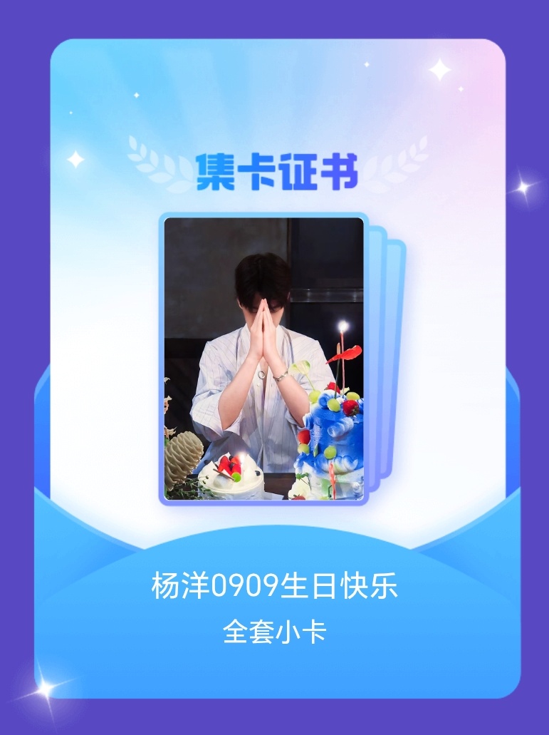 杨洋[超话] 我成功集齐了"杨洋0909生日快乐"的全套小卡！快来看看我的卡册吧