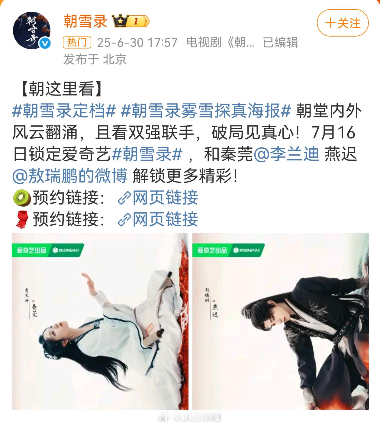 李兰迪敖瑞鹏朝雪录定档0716 期待[哇]朝雪录定档 ​​​