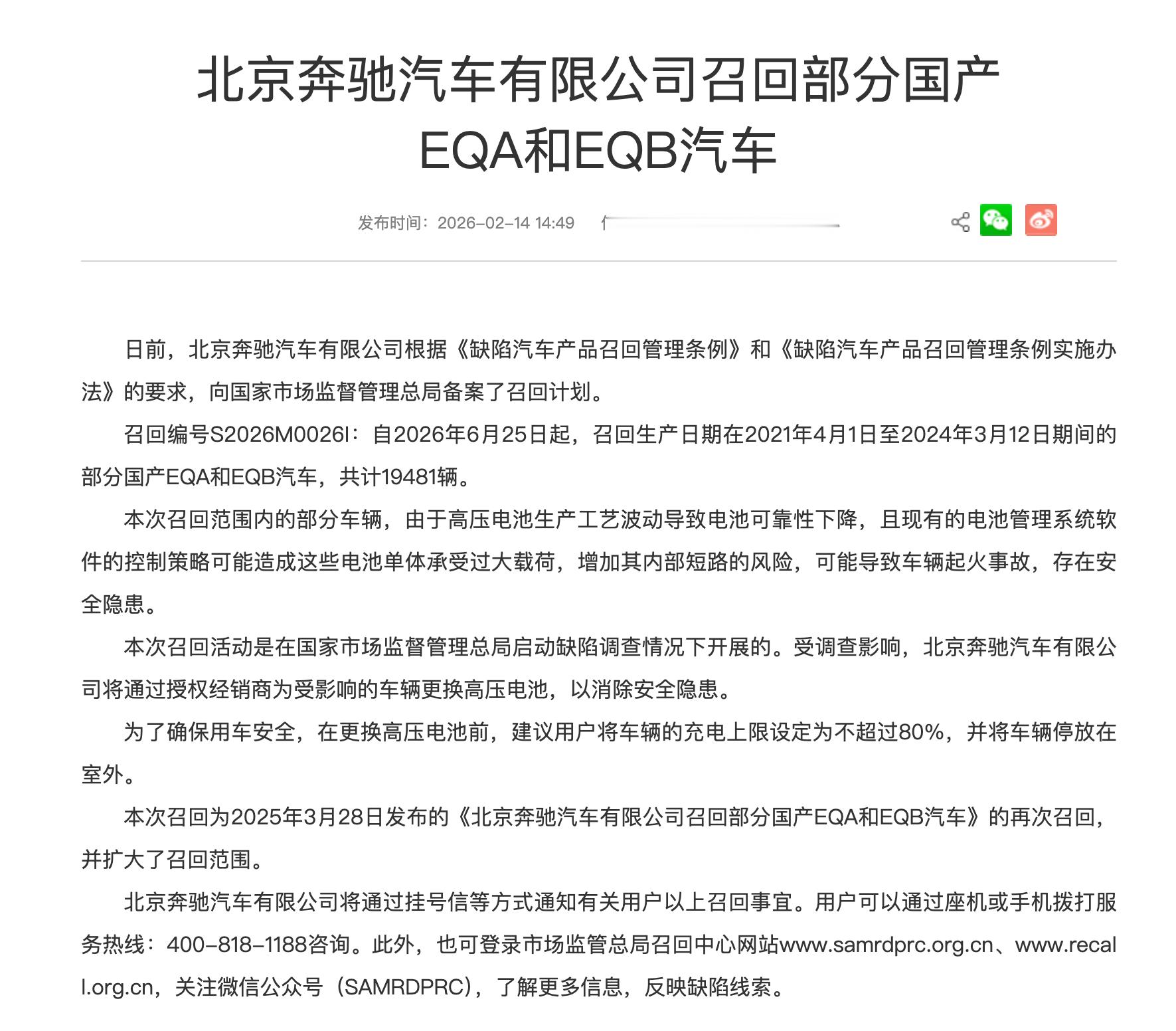 起火隐患！北京奔驰召回国产EQA和EQB 