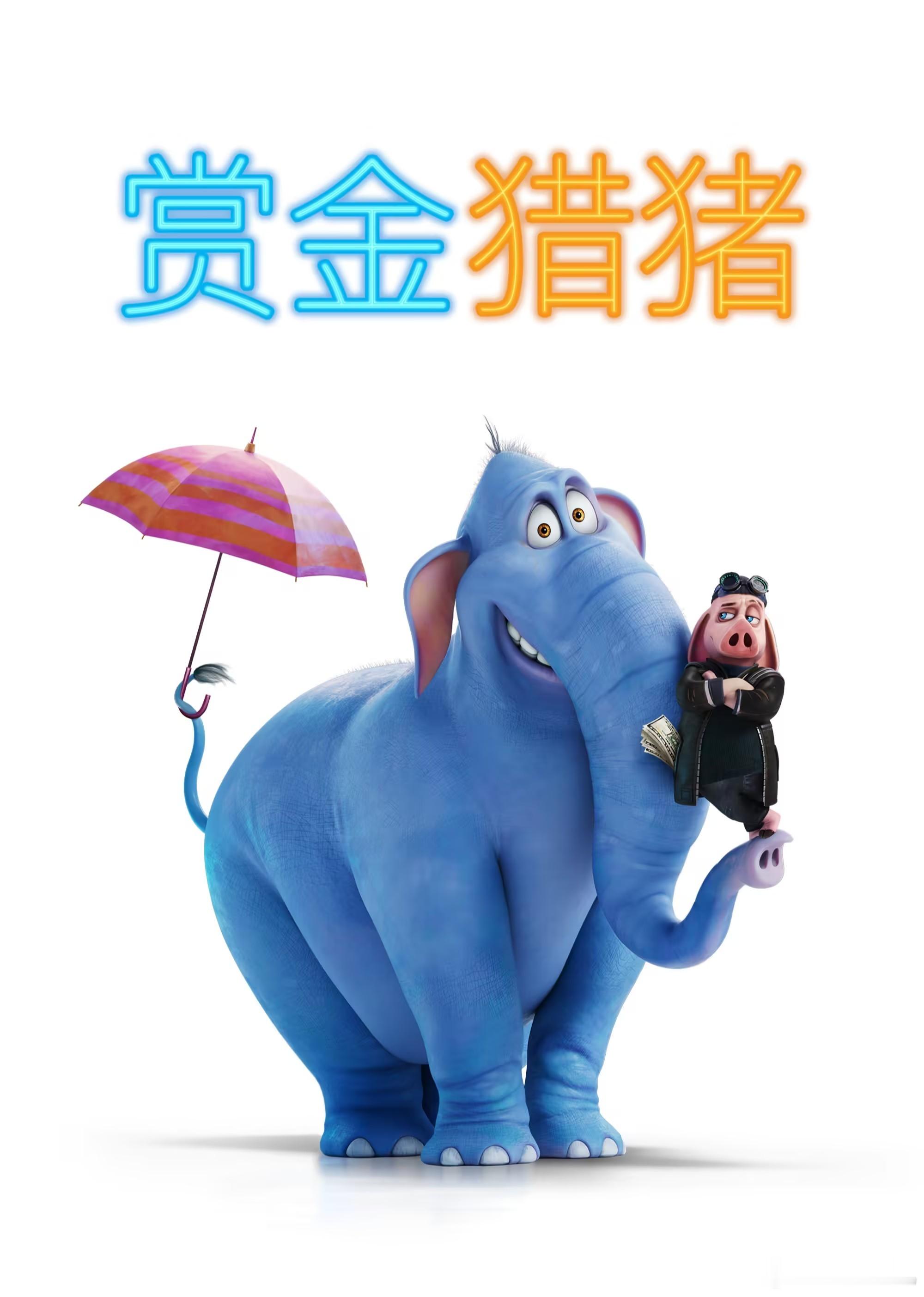 动画片名：赏金猎猪又名：Hitpig! / 豬排特務(台)类型：动画播出日期：2