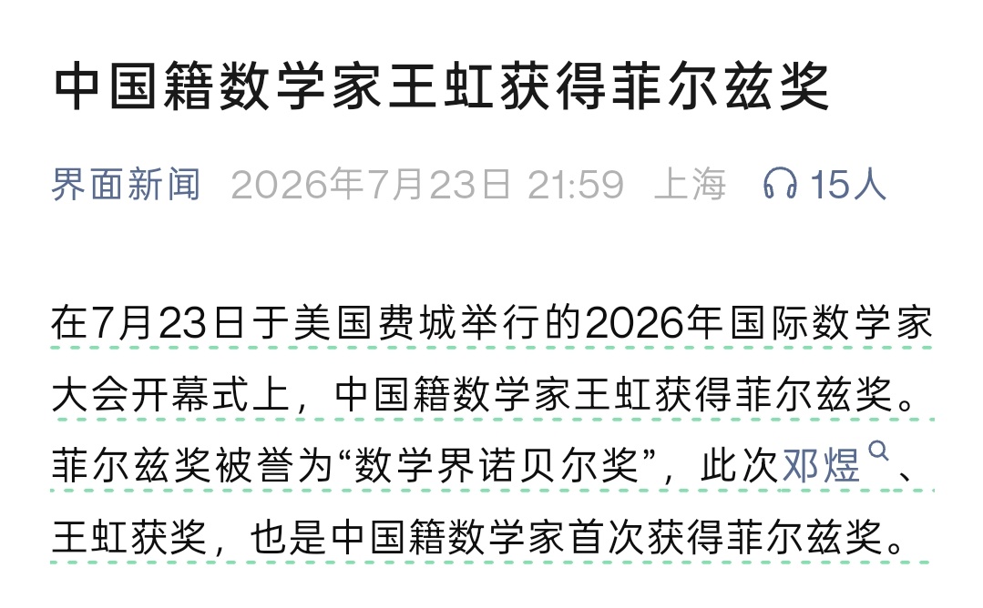 女数学家王虹才35岁界面新闻：中国籍数学家王虹获得菲尔兹奖。此时的小编：我们真牛