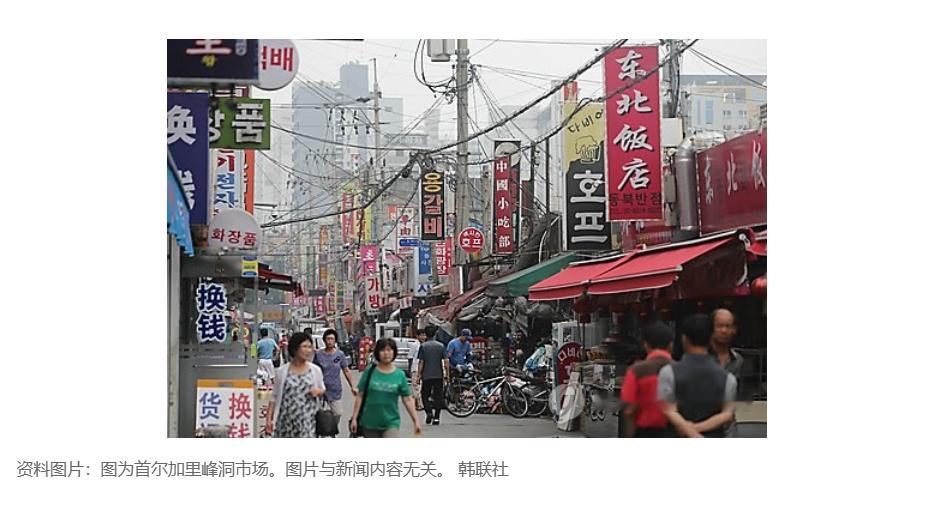 【韩裔外籍同胞在韩就业情况调查报告出炉】（韩联社）海外新鲜事 热点现场 韩联社首
