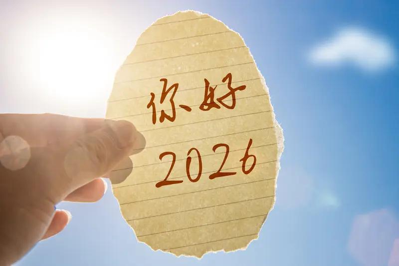 元旦收心｜假期终章，开启2026的温柔征程✨
三天的元旦小长假，似一抹轻烟，悠悠