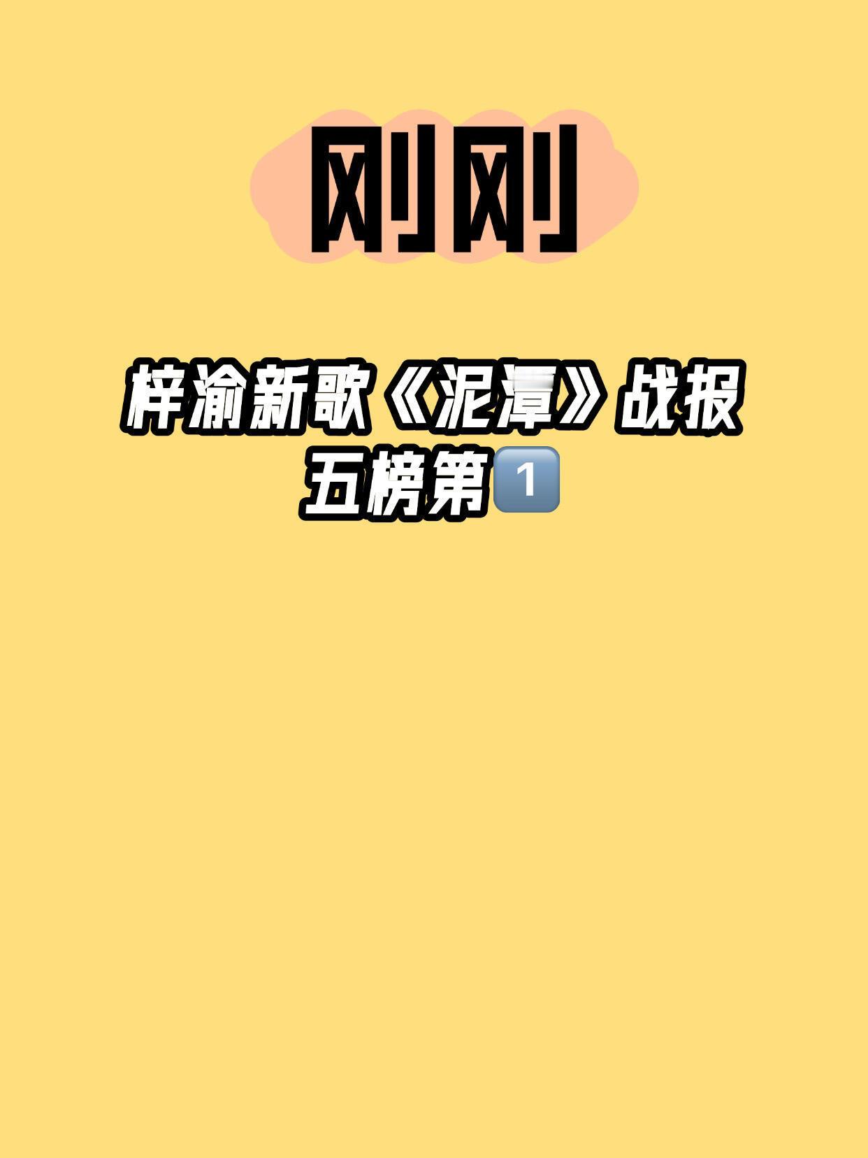 梓渝[超话]  梓渝问大家都听泥潭了吗👂 五榜第一，太优秀了梓渝 泥潭大家都听