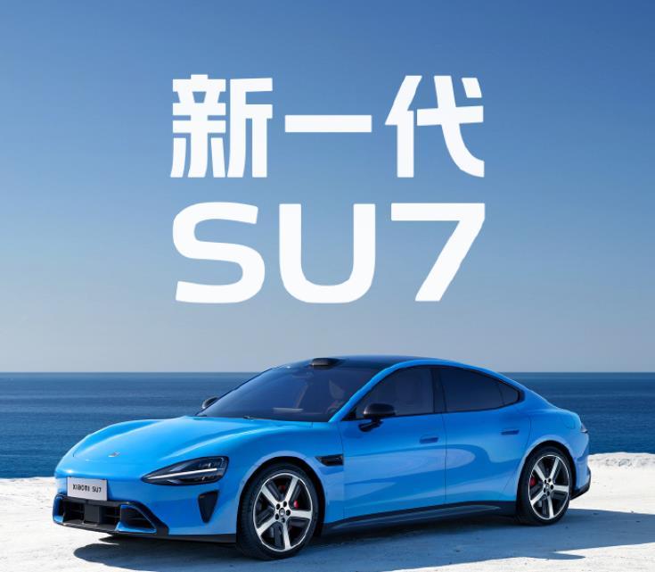 下一代小米SU7发布后，回归平静，没有再现当初第一代小米SU7发布后的疯狂，几分